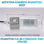 Штатна відеокамера заднього огляду PHANTOM CA-36 CVBS/AHD 1080+FM-133 (Jeep)