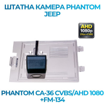Штатна відеокамера заднього огляду PHANTOM CA-36 CVBS/AHD 1080+FM-134 (Jeep)