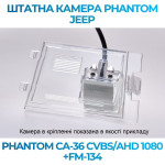 Штатна відеокамера заднього огляду PHANTOM CA-36 CVBS/AHD 1080+FM-134 (Jeep)