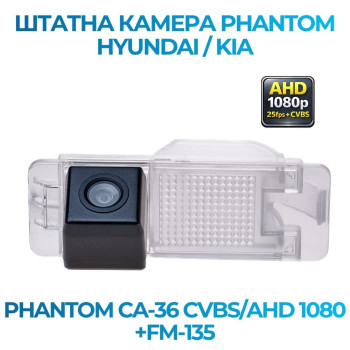 Штатна відеокамера заднього огляду PHANTOM CA-36 CVBS/AHD 1080+FM-135 (Hyundai/Kia)