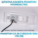 Штатна відеокамера заднього огляду PHANTOM CA-36 CVBS/AHD 1080+FM-136 (Hyundai/Kia)