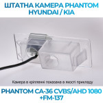Штатна відеокамера заднього огляду PHANTOM CA-36 CVBS/AHD 1080+FM-137 (Hyundai/Kia)