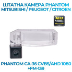 Штатна відеокамера заднього огляду PHANTOM CA-36 CVBS/AHD 1080+FM-139 (Mitsubishi/Peugeot/Citroen)