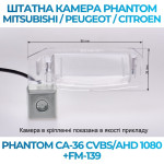Штатна відеокамера заднього огляду PHANTOM CA-36 CVBS/AHD 1080+FM-139 (Mitsubishi/Peugeot/Citroen)