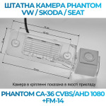 Штатна відеокамера заднього огляду PHANTOM CA-36 CVBS/AHD 1080+FM-14 (VW/Skoda/Seat)