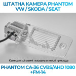 Штатна відеокамера заднього огляду PHANTOM CA-36 CVBS/AHD 1080+FM-14 (VW/Skoda/Seat)