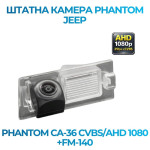 Штатна відеокамера заднього огляду PHANTOM CA-36 CVBS/AHD 1080+FM-140 (Jeep)