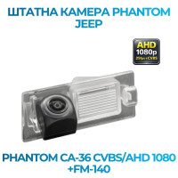 Штатна відеокамера заднього огляду PHANTOM CA-36 CVBS/AHD 1080+FM-140 (Jeep)