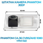 Штатна відеокамера заднього огляду PHANTOM CA-36 CVBS/AHD 1080+FM-140 (Jeep)