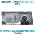 Штатна відеокамера заднього огляду PHANTOM CA-36 CVBS/AHD 1080+FM-140 (Jeep)