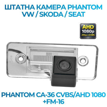 Штатна відеокамера заднього огляду PHANTOM CA-36 CVBS/AHD 1080+FM-16 (VW/Skoda/Seat)