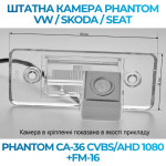 Штатна відеокамера заднього огляду PHANTOM CA-36 CVBS/AHD 1080+FM-16 (VW/Skoda/Seat)