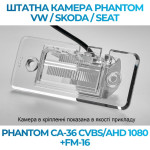 Штатна відеокамера заднього огляду PHANTOM CA-36 CVBS/AHD 1080+FM-16 (VW/Skoda/Seat)