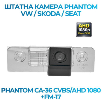 Штатна відеокамера заднього огляду PHANTOM CA-36 CVBS/AHD 1080+FM-17 (VW/Skoda/Seat)