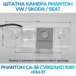 Штатна відеокамера заднього огляду PHANTOM CA-36 CVBS/AHD 1080+FM-17 (VW/Skoda/Seat)
