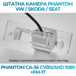 Штатна відеокамера заднього огляду PHANTOM CA-36 CVBS/AHD 1080+FM-17 (VW/Skoda/Seat)