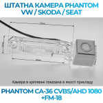 Штатна відеокамера заднього огляду PHANTOM CA-36 CVBS/AHD 1080+FM-18 (VW/Skoda/Seat)