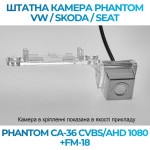 Штатна відеокамера заднього огляду PHANTOM CA-36 CVBS/AHD 1080+FM-18 (VW/Skoda/Seat)