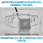 Штатна відеокамера заднього огляду PHANTOM CA-36 CVBS/AHD 1080+FM-19 (Honda/Acura)
