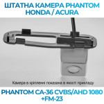 Штатна відеокамера заднього огляду PHANTOM CA-36 CVBS/AHD 1080+FM-23 (Honda/Acura)