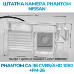 Штатна відеокамера заднього огляду PHANTOM CA-36 CVBS/AHD 1080+FM-26 (Nissan)