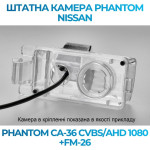 Штатна відеокамера заднього огляду PHANTOM CA-36 CVBS/AHD 1080+FM-26 (Nissan)