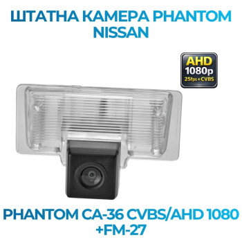 Штатна відеокамера заднього огляду PHANTOM CA-36 CVBS/AHD 1080+FM-27 (Nissan)
