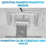 Штатна відеокамера заднього огляду PHANTOM CA-36 CVBS/AHD 1080+FM-27 (Nissan)