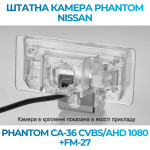 Штатна відеокамера заднього огляду PHANTOM CA-36 CVBS/AHD 1080+FM-27 (Nissan)