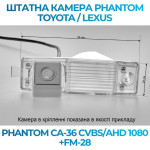 Штатна відеокамера заднього огляду PHANTOM CA-36 CVBS/AHD 1080+FM-28 (Toyota/Lexus)