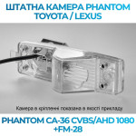 Штатна відеокамера заднього огляду PHANTOM CA-36 CVBS/AHD 1080+FM-28 (Toyota/Lexus)