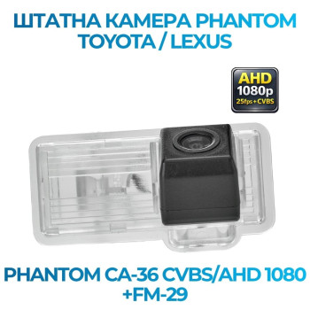 Штатна відеокамера заднього огляду PHANTOM CA-36 CVBS/AHD 1080+FM-29 (Toyota)