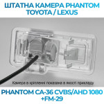 Штатна відеокамера заднього огляду PHANTOM CA-36 CVBS/AHD 1080+FM-29 (Toyota)