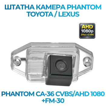Штатна відеокамера заднього огляду PHANTOM CA-36 CVBS/AHD 1080+FM-30 (Toyota)