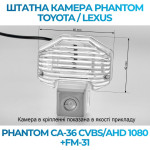 Штатна відеокамера заднього огляду PHANTOM CA-36 CVBS/AHD 1080+FM-31 (Toyota)