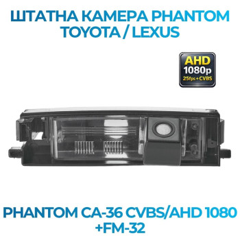 Штатна відеокамера заднього огляду PHANTOM CA-36 CVBS/AHD 1080+FM-32 (Toyota)