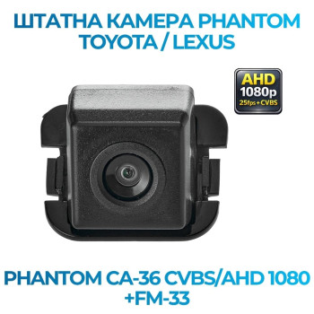 Штатна відеокамера заднього огляду PHANTOM CA-36 CVBS/AHD 1080+FM-33 (Toyota)