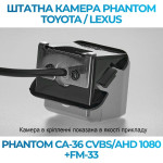 Штатна відеокамера заднього огляду PHANTOM CA-36 CVBS/AHD 1080+FM-33 (Toyota)
