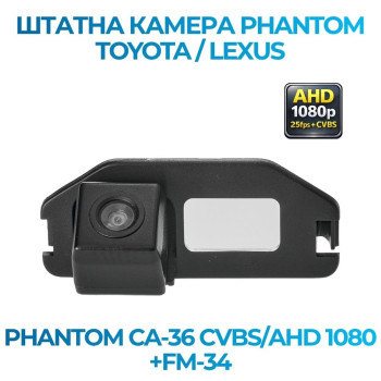 Штатна відеокамера заднього огляду PHANTOM CA-36 CVBS/AHD 1080+FM-34 (Toyota)