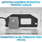 Штатна відеокамера заднього огляду PHANTOM CA-36 CVBS/AHD 1080+FM-34 (Toyota)