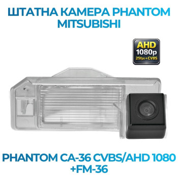 Штатна відеокамера заднього огляду PHANTOM CA-36 CVBS/AHD 1080+FM-36 (Mitsubishi)