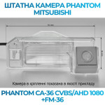 Штатна відеокамера заднього огляду PHANTOM CA-36 CVBS/AHD 1080+FM-36 (Mitsubishi)