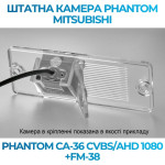Штатна відеокамера заднього огляду PHANTOM CA-36 CVBS/AHD 1080+FM-38 (Mitsubishi)