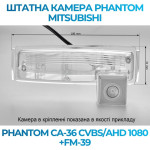 Штатна відеокамера заднього огляду PHANTOM CA-36 CVBS/AHD 1080+FM-39 (Mitsubishi)