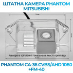 Штатна відеокамера заднього огляду PHANTOM CA-36 CVBS/AHD 1080+FM-40 (Mitsubishi)