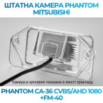 Штатна відеокамера заднього огляду PHANTOM CA-36 CVBS/AHD 1080+FM-40 (Mitsubishi)