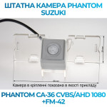 Штатна відеокамера заднього огляду PHANTOM CA-36 CVBS/AHD 1080+FM-42 (Suzuki)