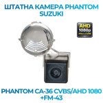Штатна відеокамера заднього огляду PHANTOM CA-36 CVBS/AHD 1080+FM-43 (Suzuki)