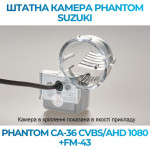 Штатна відеокамера заднього огляду PHANTOM CA-36 CVBS/AHD 1080+FM-43 (Suzuki)