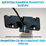 Штатна відеокамера заднього огляду PHANTOM CA-36 CVBS/AHD 1080+FM-44 (Suzuki)